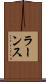 ラーンス Scroll