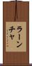 ラーンチャ Scroll