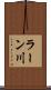 ラーン川 Scroll