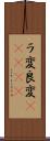 ラ変 Scroll