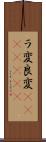 ラ変 Scroll