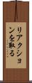 リアクションを取る Scroll