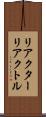 リアクター Scroll