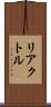 リアクトル Scroll