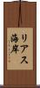 リアス海岸 Scroll