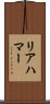 リアハマー Scroll