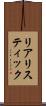 リアリスティック Scroll