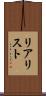 リアリスト Scroll