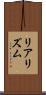 リアリズム Scroll