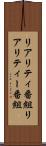 リアリティ番組 Scroll