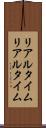 リアルタイム Scroll