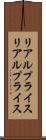 リアルプライス Scroll