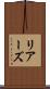リアーズ Scroll