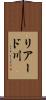 リアード川 Scroll