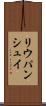 リウパンシュイ Scroll