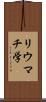 リウマチ学 Scroll