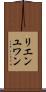 リエンユワン Scroll