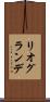 リオグランデ Scroll