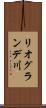 リオグランデ川 Scroll