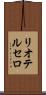 リオテルセロ Scroll