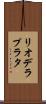 リオデラプラタ Scroll