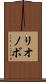 リオノボ Scroll