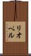 リオペル Scroll
