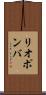 リオポンバ Scroll