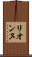 リオンヌ Scroll