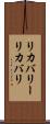 リカバリー Scroll