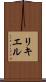 リキエル Scroll