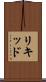 リキッド Scroll