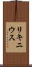 リキニウス Scroll