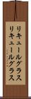 リキュールグラス Scroll