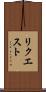 リクエスト Scroll