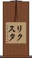 リクスタ Scroll