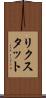 リクスタット Scroll