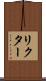 リクター Scroll