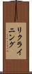 リクライニング Scroll