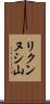 リクンヌシ山 Scroll