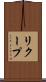 リクープ Scroll