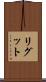 リグット Scroll