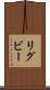 リグビー Scroll