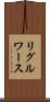 リグルワース Scroll
