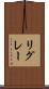 リグレー Scroll