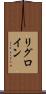 リグロイン Scroll