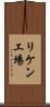 リケン工場 Scroll