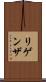 リゲンザ Scroll