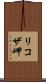 リコザ岬 Scroll