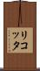 リコッタ Scroll